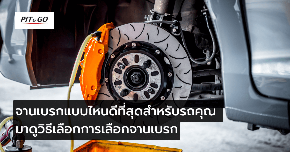 การเลือกจานเบรก การเลือกจานเบรก